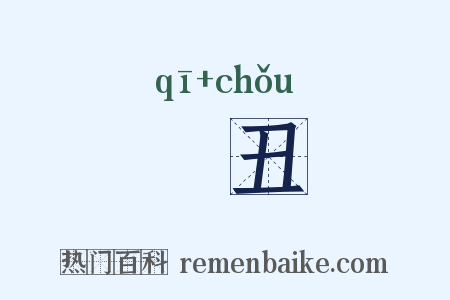 僛丑是什么意思的图片